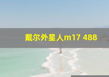 戴尔外星人m17 488